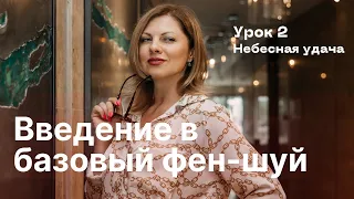 Мини-курс по фен-шуй / Урок 2 / Небесная удача / Влияние БаЦзы / "Коридоры времени" в Ба Цзы