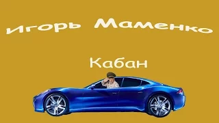 Смешная сценка Маменко Игорь Кабан Юморина 2015