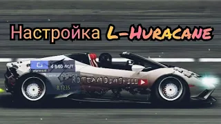 Настройка L-Huracane (G уличный)фул черчежи,фб-Drag Racing Уличные гонки