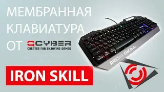 Обзор игровой мембранной клавиатуры Qcyber Iron Skill