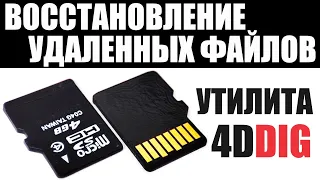 Как восстановить удаленные файлы на компьютере с жесткого диска SD карты