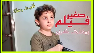 📌 اذا كنت لاتعرف عنوان رزقك 🌀 فإن رزقك يعرف عنوانك ...💯فيلم صغير بمعنى كبير 🔥