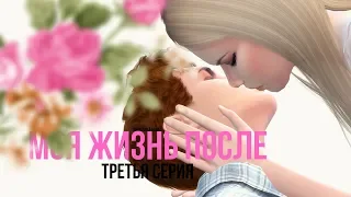 The Sims 4 | Моя Жизнь После | Сериал | Третья серия | ЮРИ (продолжение "моя жизнь до")