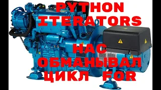 ЦИКЛ FOR НАС ОБМАНЫВАЕТ! ITERATORS PYTHON