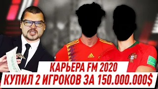 КУПИЛ 2 ИГРОКОВ ЗА 150.000.000 $ | КАРЬЕРА FM 2020 ЗА МИЛАН