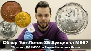 Обзор Топ-Лотов 36 Аукциона MS67 - 20 копеек 1931 Серебро MS66+ и Редкая Империя в Люксе