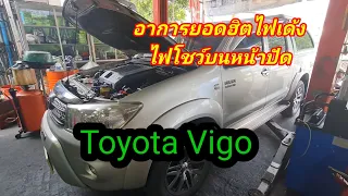 #ToyotaVigo โรคประจำตัวไฟเด้งไฟโชว์ ซ่อมบำรุง ก่อนพังเสียหายหนัก@Chang-Tum