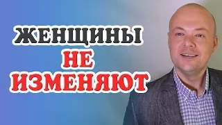 Женщины НЕ ИЗМЕНЯЮТ. Денис Косташ.