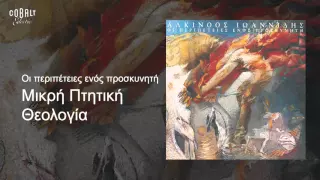 Αλκίνοος Ιωαννίδης - Μικρή Πτητική Θεολογία - Official Audio Release