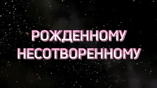 РОЖДЕННОМУ НЕСОТВОРЁННОМУ. Александр и Елена Рыбинские. Фонограмма по ссылке в описании.