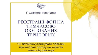 ФОП зареєстровані на тимчасово окупованих територіях (після 24.02.22).