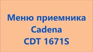 Cadena CDT 1671S работа приемника