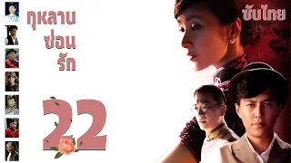 ตอนที่ 22 |  กุหลาบซ่อนรัก - Rose in the Wind | จินตง, ฮวงหมาน, เฉินจ้าวหร่ง【ซับไทย】