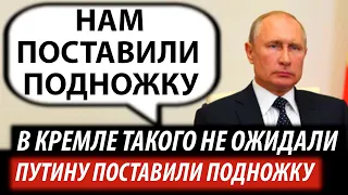 В Кремле такого не ожидали. Путину поставили подножку