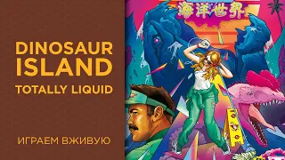 Dinosaur Island: Totally Liquid — Играем вживую