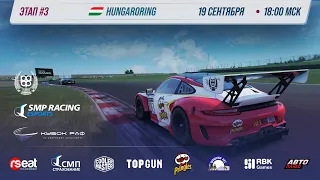 Кубок РАФ этап №3 | SMP Racing Esports | Официальная трансляция 4K