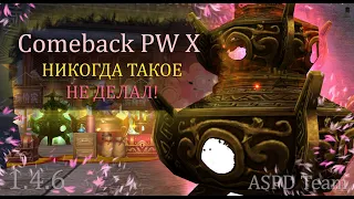 Никогда такого ранее не делал! И КАЖЕТСЯ НЕ ЗРЯ! Comeback PW 1.4.6! ОЦЕНИВАЙТЕ!