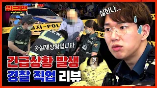 [ENG] (충격실화) 이거 방송 나가도 돼요?💦 장성규도 진지하게 만들어버린 역대급 긴급 상황🚨경찰 직업 리뷰 | 워크맨 ep.58