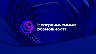 Как достичь максимальных результатов в программе "Неограниченные возможности"