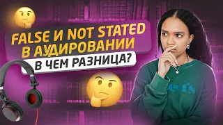 АУДИРОВАНИЕ №2 на ЕГЭ по английскому | РАЗНИЦА МЕЖДУ FALSE И NOT STATED | Умскул