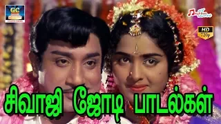 சிவாஜி ஜோடி பாடல்கள் | SIVAJI LOVE SONGS | SIVAJI FULL LOVE SONGS | முழு காதல் பாடல்கள்