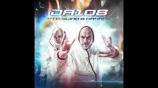 DA 108 - альбом "Что было в начале" (лейбл 100PRO)