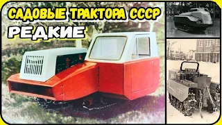 Редкие садовые трактора СССР которые вы точно ещё не видели