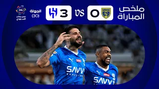 ملخص مباراة التعاون x الهلال - الجولة الثلاثون - دوري روشن 2023-2024