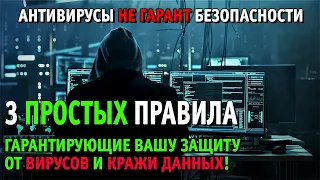 Подробный гайд: "как защитить себя от любых вирусов и кражи данных"