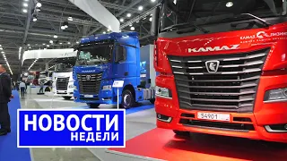 Итоги недели: КамАЗ национализирует моторы Cummins и КП ZF, АвтоВАЗ разгоняет производство | НН №178