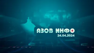 24 04 24 Азов Инфо