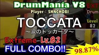 TOCCATA (Extreme) フルコンボ,98.87%【DrumMania V8