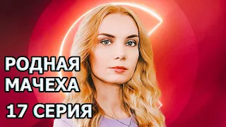 Родная мачеха 17 серия (2021)