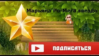 Марьяна Ро-Мега звезда (пародия,в аватарии)