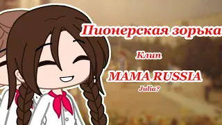 клип «Пионерская зорька» MAMA RUSSIA гача клуб / julia?