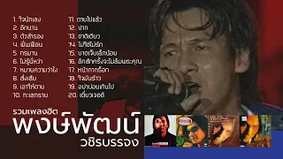 รวมเพลงฮิต พงษ์พัฒน์ วชิรบรรจง (Music Long Play)