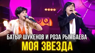 Батыр Шукенов и Роза Рымбаева - Моя звезда