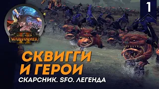 Только Сквигги и Герои | Скарсник | SFO | Легенда | Total War: Warhammer II