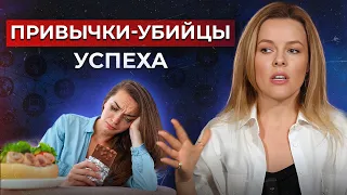 Это убивает УСПЕХ! ТОП-6 привычек НЕУДАЧНИКОВ