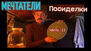 Посиделки II МЕЧТАТЕЛИ