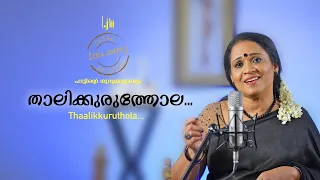 താലിക്കുരുത്തോല | Thaalikkuruthola | Cover version by Leela Joseph