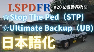 #20【GTA5 LSPDFR】交番勤務物語  StopThePed　UltimateBackup　日本語化