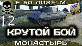 E 50 Ausf. M  Крутой бой - 12 фрагов, 10700 урона.Монастырь – Стандартный бой.