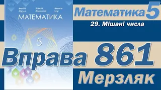 Мерзляк Вправа 861. Математика 5 клас