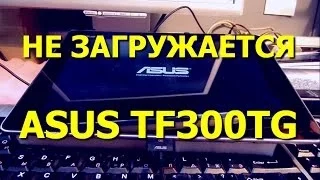 Wipe данных / полный сброс планшета Asus TF300TG. Зависает при загрузке/не загружается