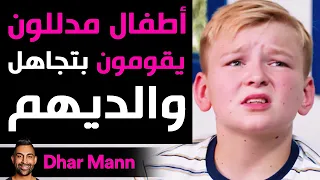 Dhar Mann | أطفال مدللون يقومون بتجاهل والديهم