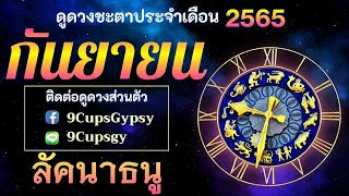 🔮 ดูดวงด้วยโหราศาสตร์ไทย 🔮 ราศีธนู/ลัคนาธนู เดือนกันยายน 2565