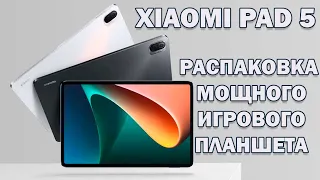 Хит продаж 2022 года! Xiaomi Pad 5 распаковка мощного игрового планшета.