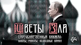 ЦВЕТЫ ЗЛА: "Цареубийственный кинжал: плюсы, минусы, подводные камни"