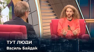 «Тут Люди» зі стендап-коміком Василем Байдаком
